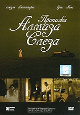 Пропажа алмаза Слеза