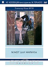 Хомут для Маркиза