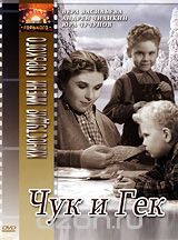 Чук и Гек