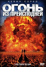 Огонь из преисподней