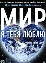 Мир, я тебя люблю