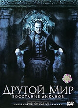 Другой мир: Восстание Ликанов