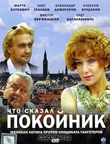 Что сказал покойник