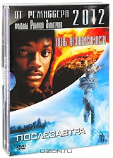 Фильмы Роланда Эммериха: День независимости / Послезавтра