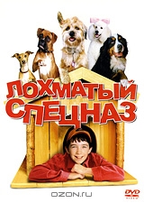 Лохматый спецназ!
