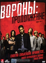 Вороны: продолжение