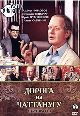 Дорога на Чаттанугу