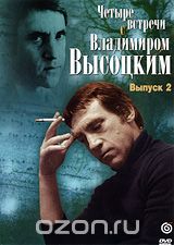 Четыре встречи с Владимиром Высоцким. Выпуск 2