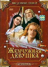 Жемчужная девушка