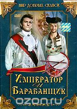 Император и барабанщик