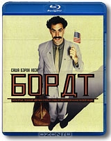 Борат