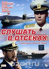 Слушать в отсеках