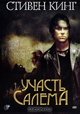 Участь Салема