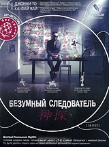 Безумный следователь
