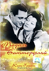 Мадам Баттерфляй