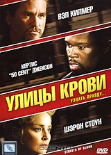 Улицы крови