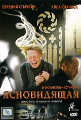 Ясновидящая