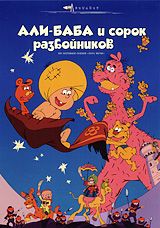 Али-баба и сорок разбойников