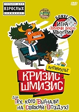 Кризис-Шмизис для тех, кого выгнали на свежий воздух!