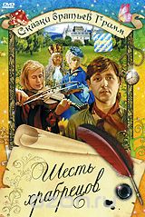 Шесть храбрецов