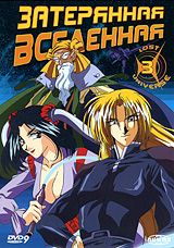 Затерянная вселенная. Диск 3