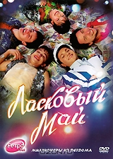 Ласковый Май