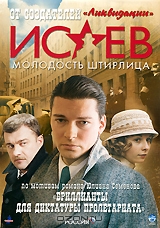 Исаев: Молодость Штирлица. Часть 1