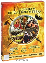 Российское историческое кино. Коллекционное издание