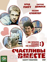 Счастливы вместе