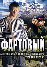 Фартовый