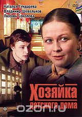 Хозяйка детского дома