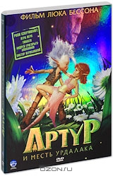 Артур и месть Урдалака / Артур и минипуты