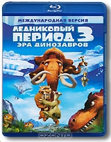 Ледниковый период 3: Эра динозавров