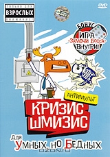 Кризис-Шмизис интеллектуальный: Для умных, но бедных