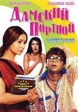 Дамский портной