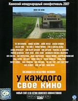 У каждого свое кино