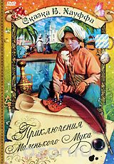 Приключения маленького Мука