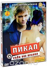 Пикап: Съем без правил