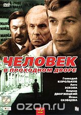 Человек в проходном дворе. Серии 1-2
