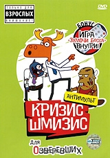 Кризис-Шмизис зоологический: Для озверевших