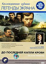 До последней капли крови