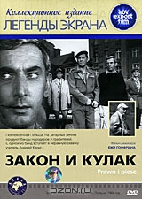 Закон и кулак
