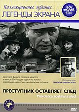 Преступник оставляет след