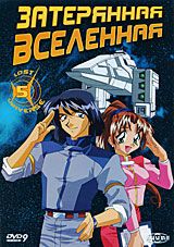 Затерянная вселенная. Диск 5