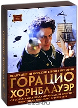 Горацио Хорнблауэр