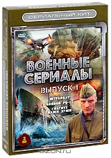 Военные сериалы. Выпуск 1