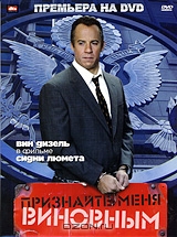 Признайте меня виновным