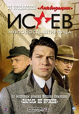 Исаев: Молодость Штирлица. Часть 2