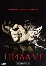 Пила 6