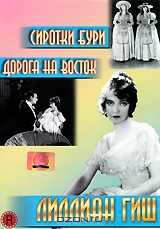 Сиротки Бури / Дорога на восток